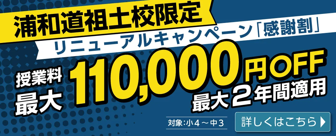 浦和道祖土校限定：リニューアルキャンペーン『感謝割』