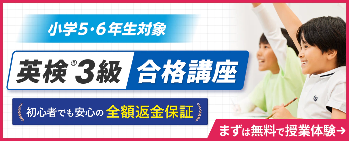 英検®3級合格講座