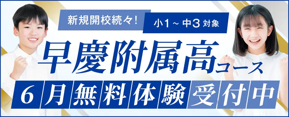 早慶附属高コース無料体験受付中