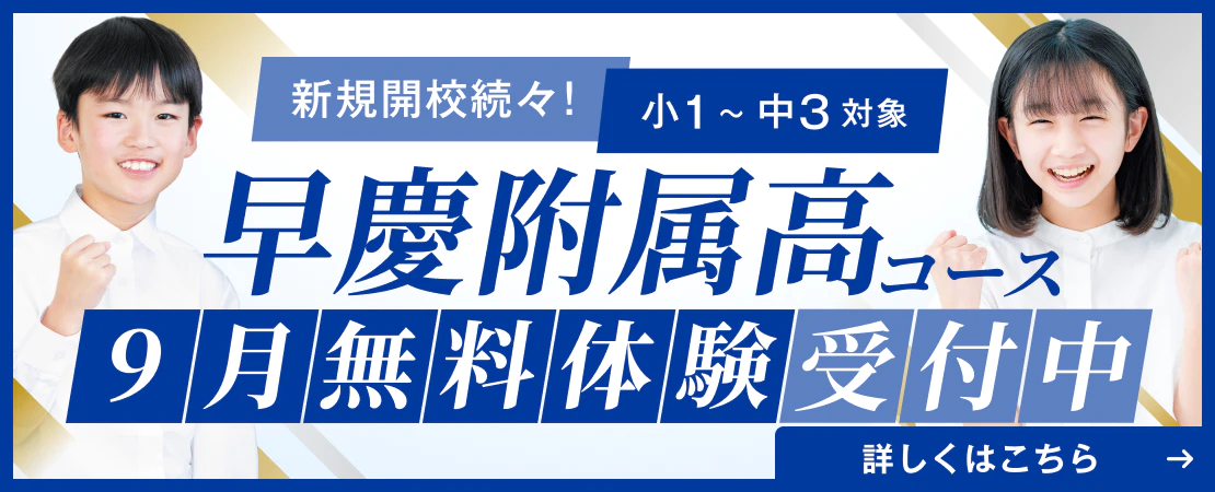 早慶附属高コース無料体験受付中