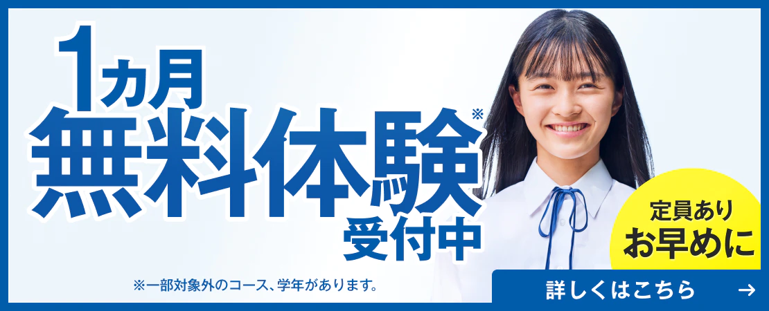 1ヵ月無料体験受付中