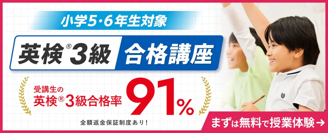 英検®3級合格講座