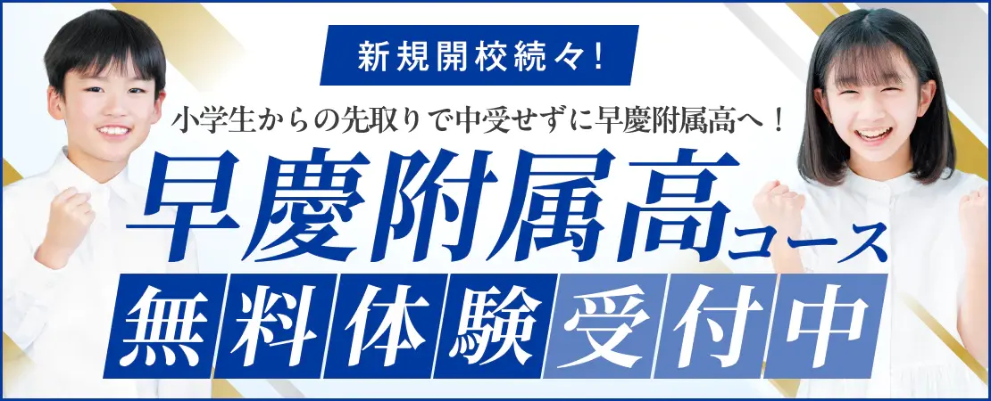 早慶附属高コース無料体験受付中