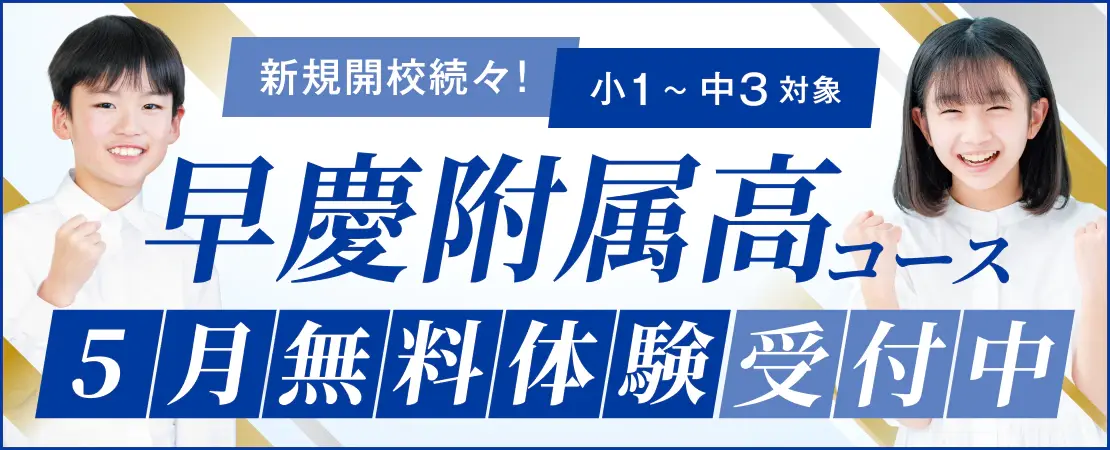 早慶附属高コース無料体験受付中