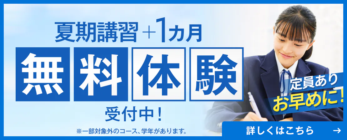 夏期講習+1ヵ月無料体験受付中！