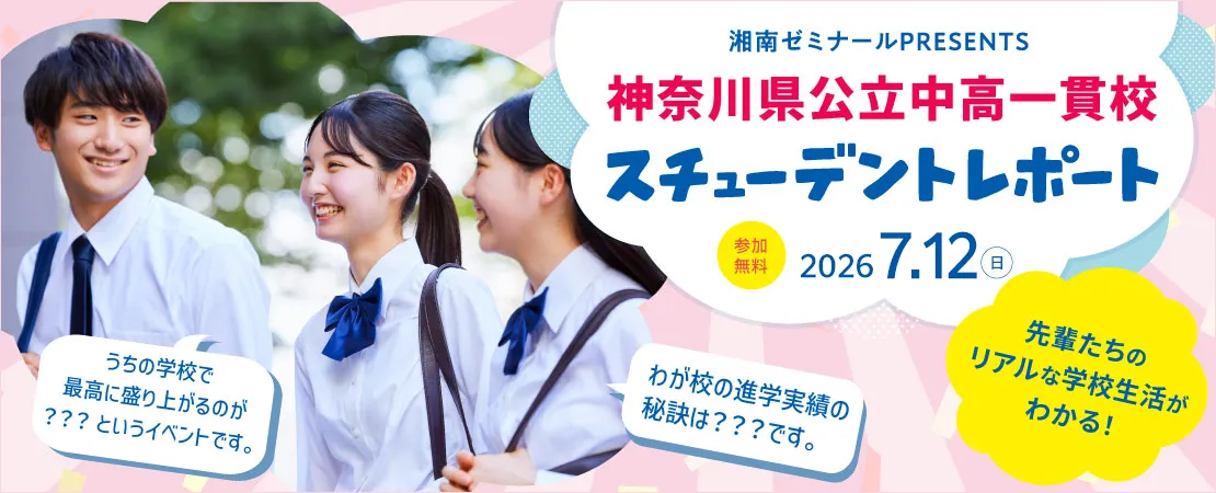 神奈川県公立中高一貫校｜OB・OG学校紹介