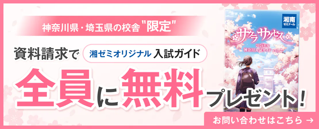 サクラサクセス無料プレゼント！(神奈川県・埼玉県入試ガイド)