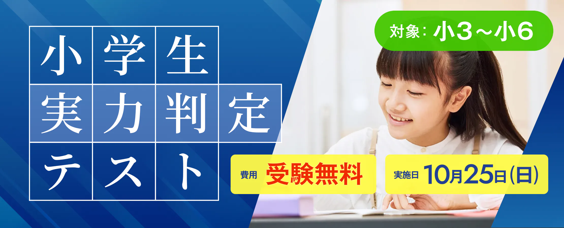 早慶附属高コース主催 小学生実力判定テスト