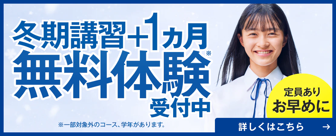 冬期講習無料体験受付中