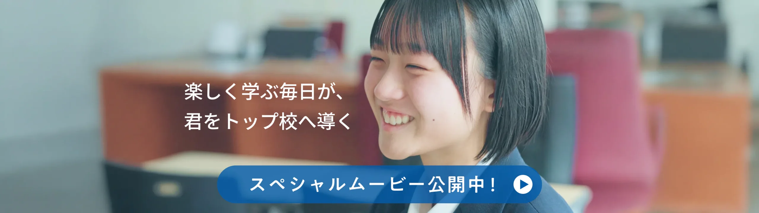 湘南ゼミナール 楽しく学ぶ毎日が、君をトップ校へ導く。合格の瞬間スペシャルムービー