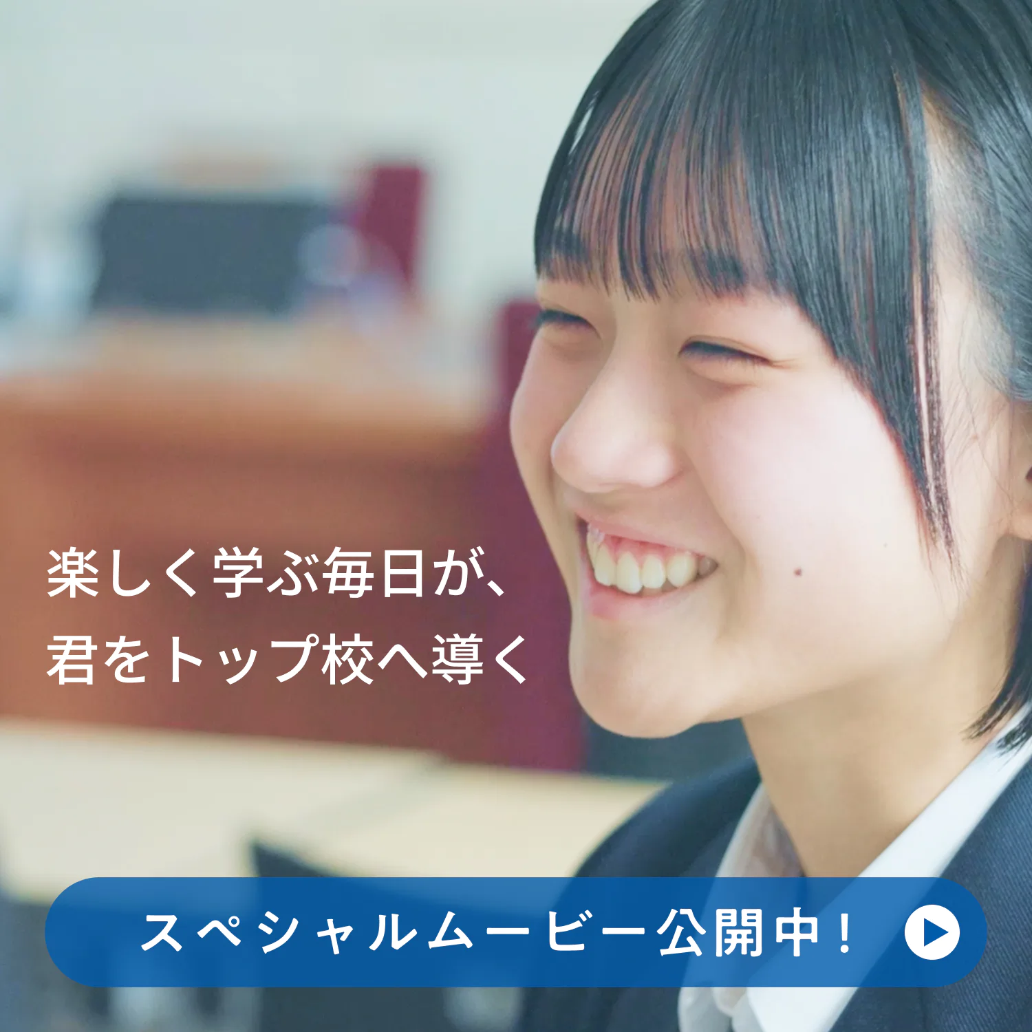 湘南ゼミナール 楽しく学ぶ毎日が、君をトップ校へ導く。合格の瞬間スペシャルムービー