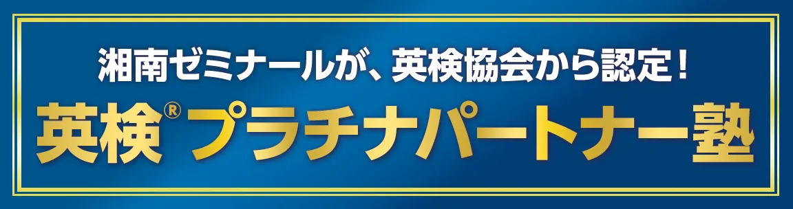 英検&reg;プラチナパートナー