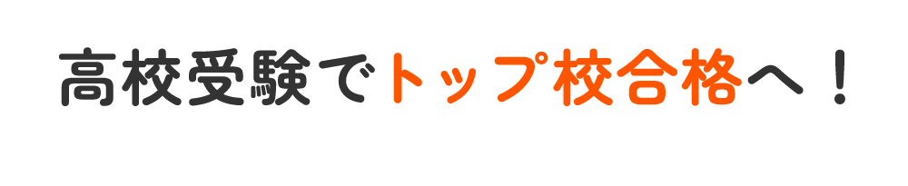 高校受験でトップ校合格へ！