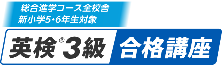 新小学５年生対象 英検&reg;３級合格講座