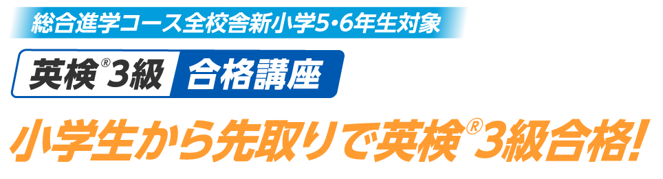 新小学５年生対象 英検&reg;３級合格講座