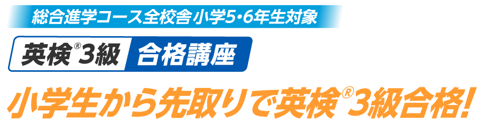 新小学５年生対象 英検®３級合格講座