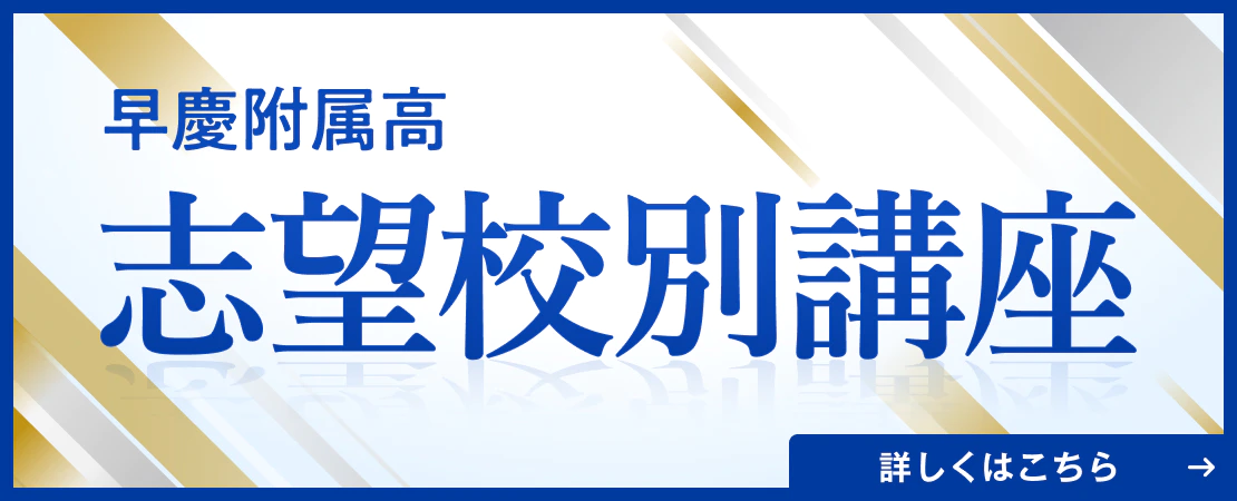志望校別講座