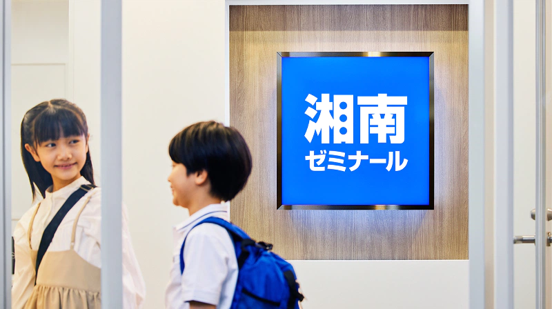 湘南ゼミナール