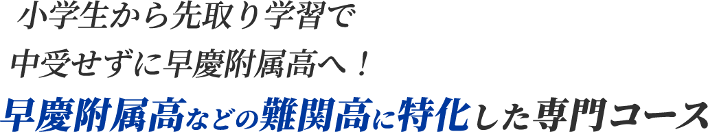 小学生から先取り学習で中学受験せずに早慶附属高へ!早慶附属高などの難関校に特化した専門コース