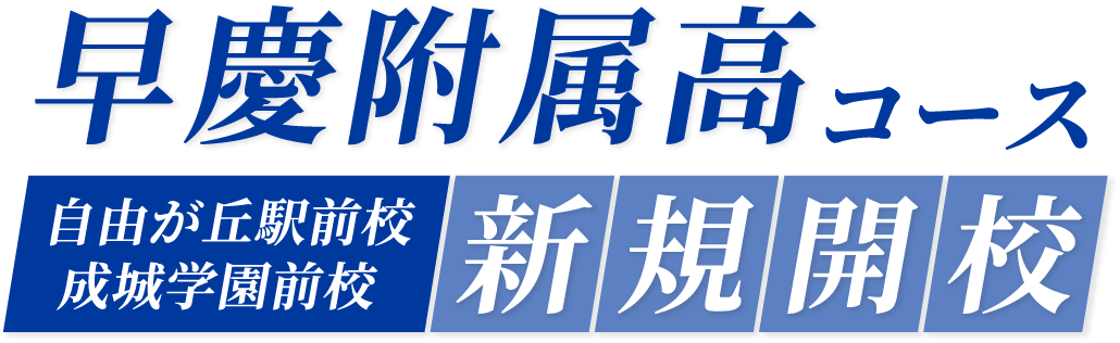 早慶附属高コース 自由が丘駅前 校成城学園前校 新規開校