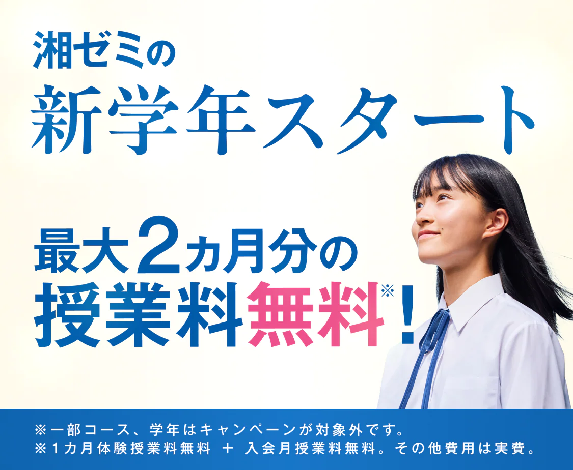 湘ゼミの新学年最大2ヵ月無料体験※ 受付中 ※授業料が無料。その他費用は実費。