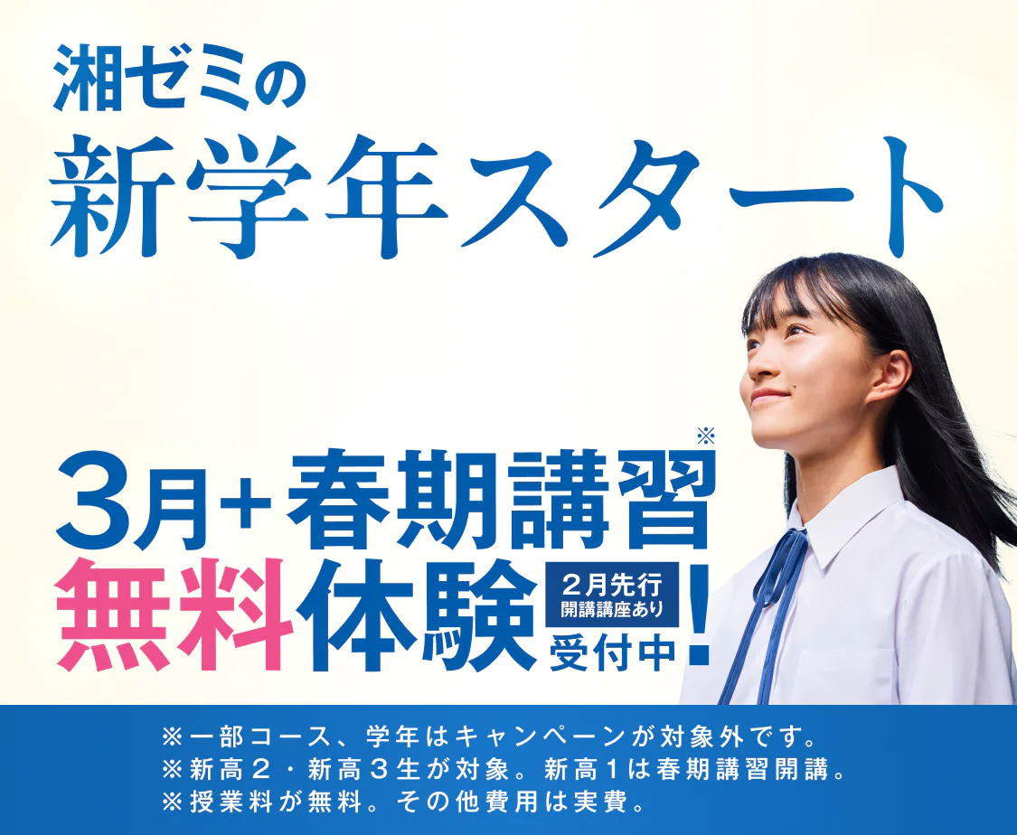 湘ゼミの新学年スタートキャンペーン最大2ヵ月無料体験※ 受付中 ※授業料が無料。その他費用は実費。