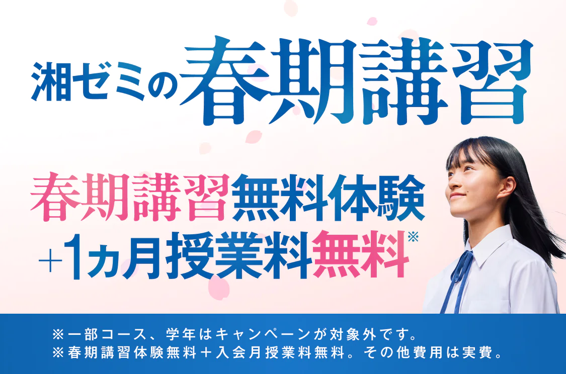 湘ゼミの春期講習最大2ヵ月無料体験※ 受付中 ※授業料が無料。その他費用は実費。