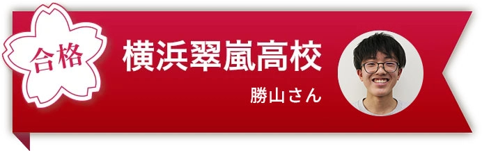 横浜翠嵐高校 勝山さん