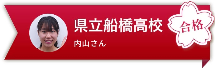 県立船橋高校 内山さん