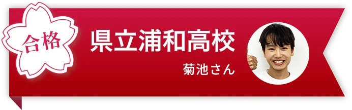 県立浦和高校 菊池さん