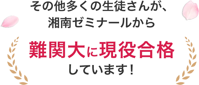 その他多くの生徒さんが、湘南ゼミナールから難関大に現役合格しています！