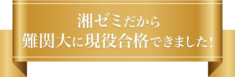 湘ゼミだから難関大に現役合格できました！