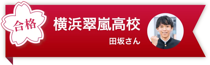 横浜翠嵐高校 田坂さん