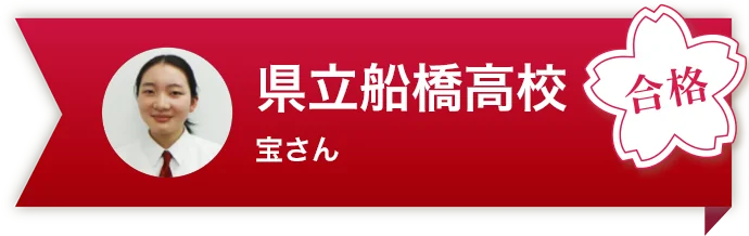 県立船橋高校 宝さん