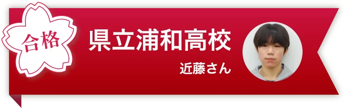 県立浦和高校 近藤さん