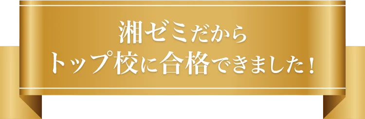 湘ゼミだからトップ校に合格できました！