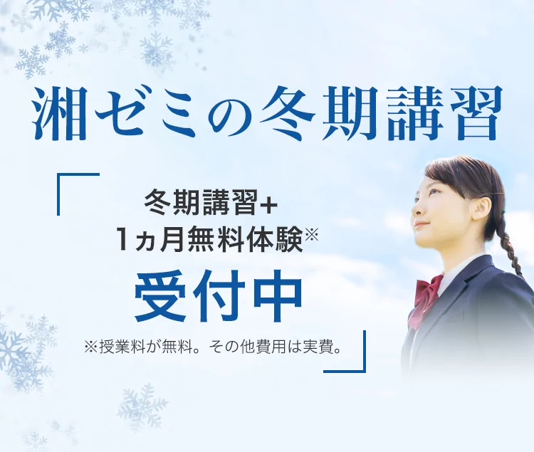 湘ゼミの冬期講習 冬期講習+1ヵ月無料体験※ 受付中 ※授業料が無料。その他費用は実費。