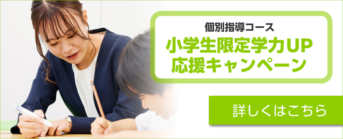 小学生限定学力アップキャンペーン