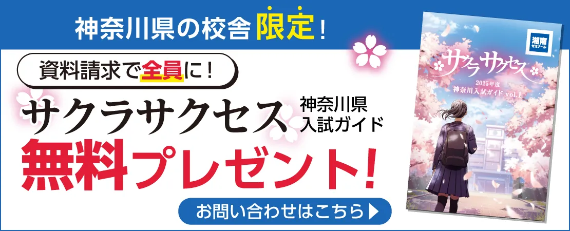 神奈川県入試ガイドサクラサクセス無料プレゼント