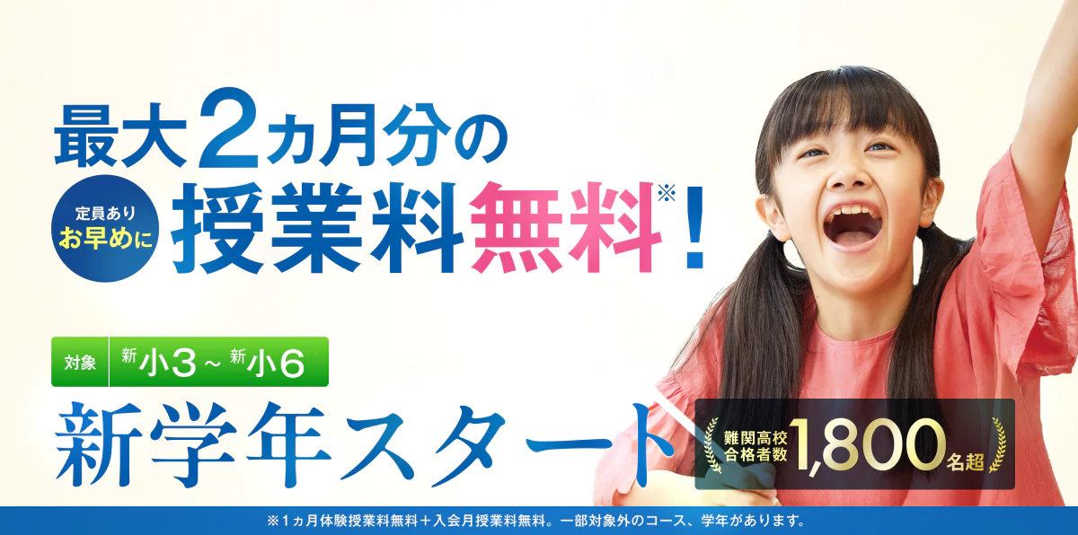 湘ゼミの新学年｜新学年+1ヵ月無料体験受付中！