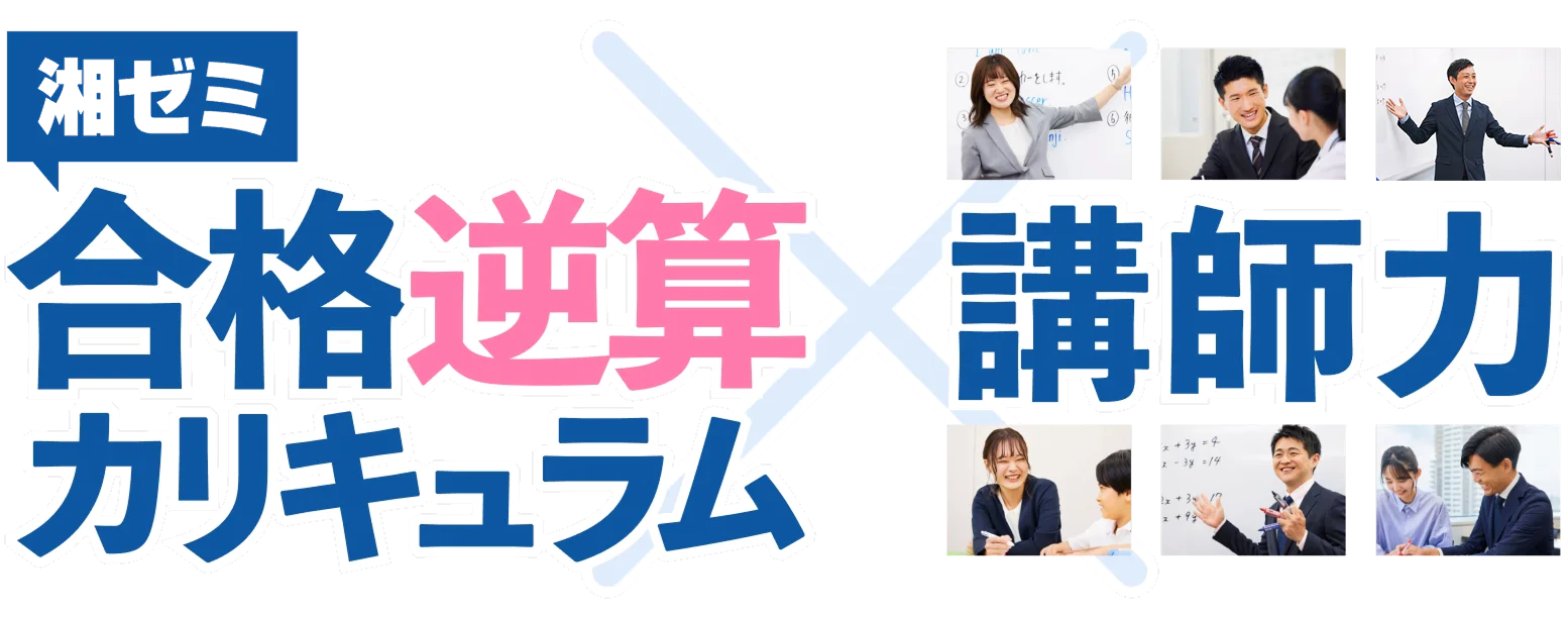 湘ゼミ合格逆算カリキュラム X 講師力