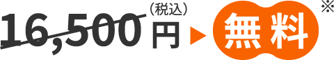 16500円が無料