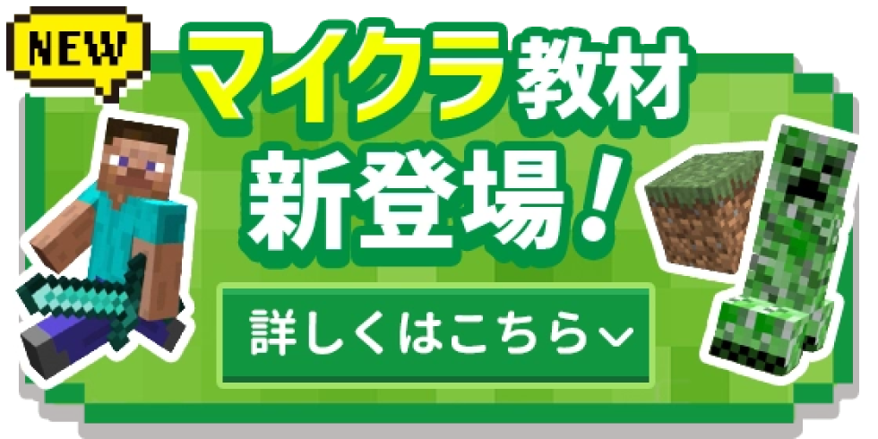 マイクラ教材新登場 詳しくはこちら