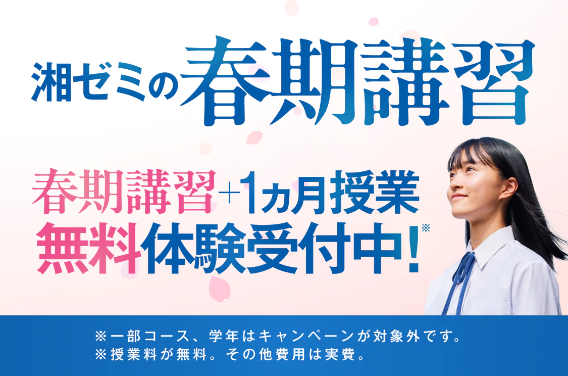 湘ゼミの春期講習スタートキャンペーン最大2ヵ月無料体験※ 受付中 ※授業料が無料。その他費用は実費。