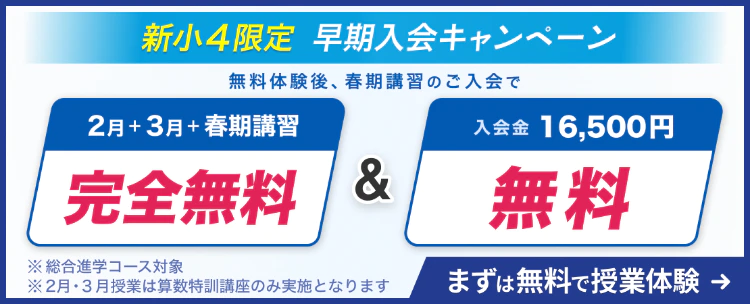 新小4限定早期入会キャンペーン