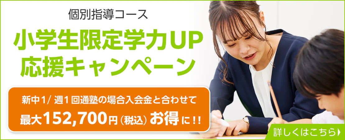 小学生限定学力アップキャンペーン