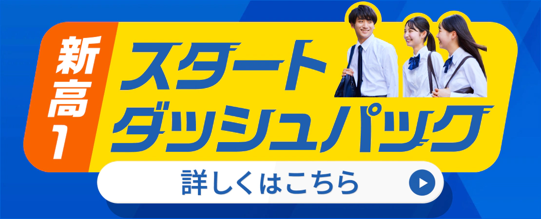 新高１スタートダッシュパック