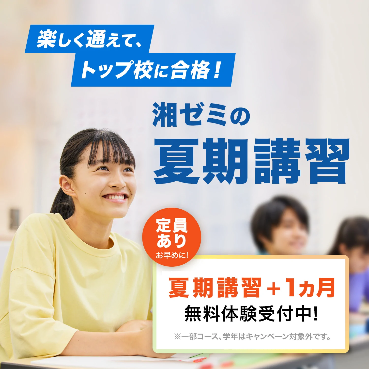夏期講習2025｜湘南ゼミナール