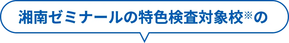 湘南ゼミナールの特色検査対象校※の