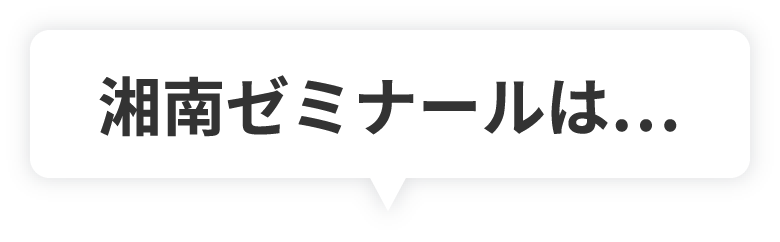湘南ゼミナールは…